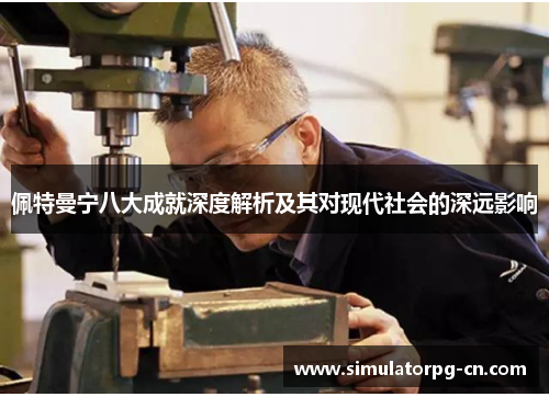 佩特曼宁八大成就深度解析及其对现代社会的深远影响