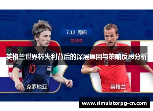 英格兰世界杯失利背后的深层原因与策略反思分析