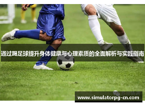 通过踢足球提升身体健康与心理素质的全面解析与实践指南