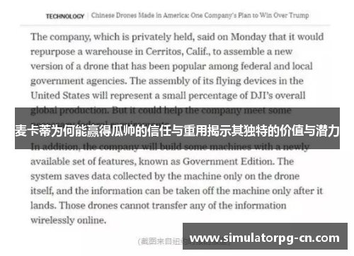 麦卡蒂为何能赢得瓜帅的信任与重用揭示其独特的价值与潜力 麦卡蒂为何能赢得瓜帅的信任与重用揭示其独特的价值与潜力