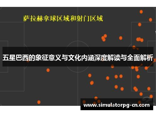 五星巴西的象征意义与文化内涵深度解读与全面解析