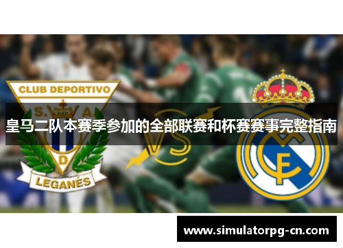 皇马二队本赛季参加的全部联赛和杯赛赛事完整指南