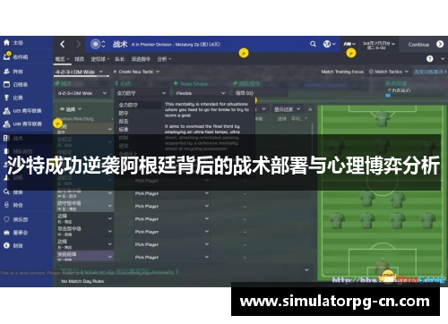 沙特成功逆袭阿根廷背后的战术部署与心理博弈分析