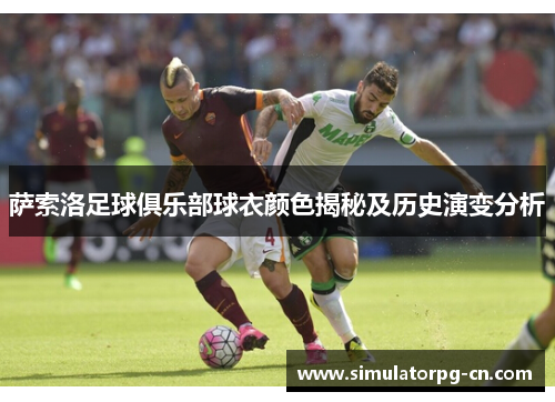 萨索洛足球俱乐部球衣颜色揭秘及历史演变分析