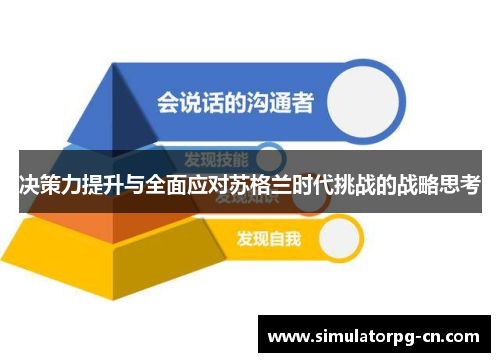 决策力提升与全面应对苏格兰时代挑战的战略思考