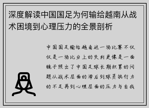 深度解读中国国足为何输给越南从战术困境到心理压力的全景剖析