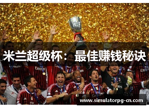 米兰超级杯:最佳赚钱秘诀 米兰超级杯:最佳赚钱秘诀