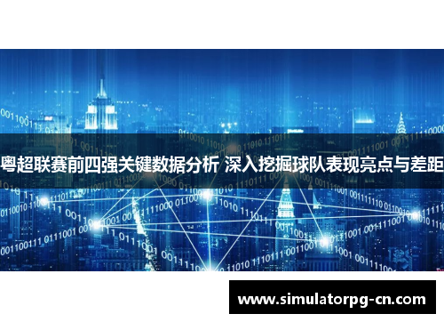 粤超联赛前四强关键数据分析 深入挖掘球队表现亮点与差距