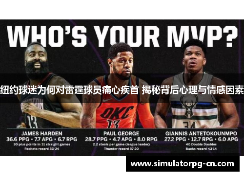 纽约球迷为何对雷霆球员痛心疾首 揭秘背后心理与情感因素 纽约球迷为何对雷霆球员痛心疾首 揭秘背后心理与情感因素