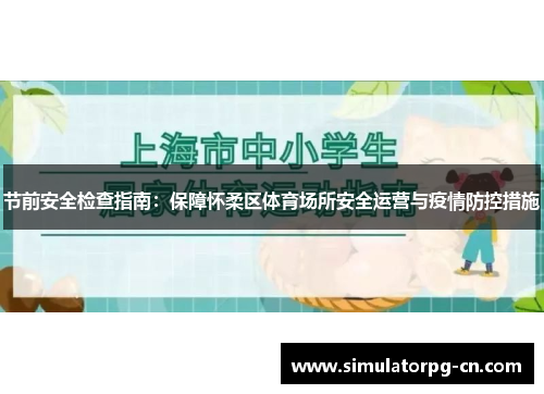 节前安全检查指南:保障怀柔区体育场所安全运营与疫情防控措施 节前安全检查指南:保障怀柔区体育场所安全运营与疫情防控措施