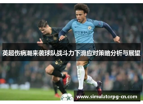 英超伤病潮来袭球队战斗力下滑应对策略分析与展望