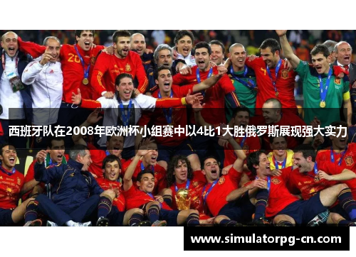 西班牙队在2008年欧洲杯小组赛中以4比1大胜俄罗斯展现强大实力