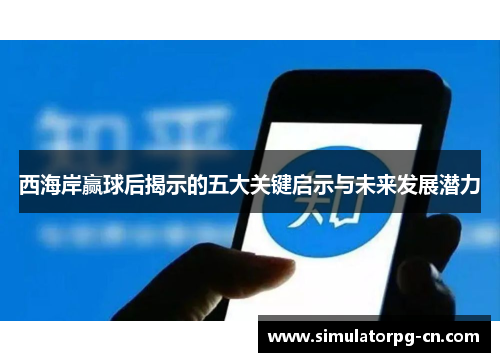 西海岸赢球后揭示的五大关键启示与未来发展潜力 西海岸赢球后揭示的五大关键启示与未来发展潜力