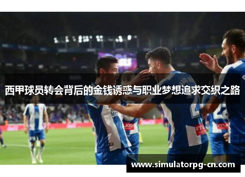 西甲球员转会背后的金钱诱惑与职业梦想追求交织之路