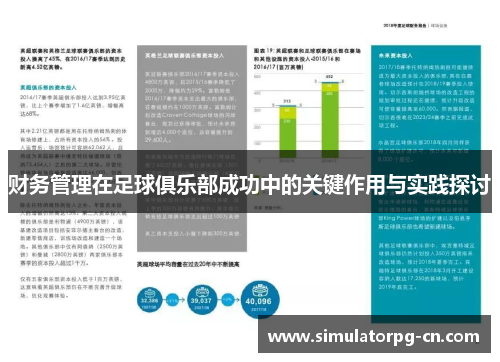 财务管理在足球俱乐部成功中的关键作用与实践探讨 财务管理在足球俱乐部成功中的关键作用与实践探讨