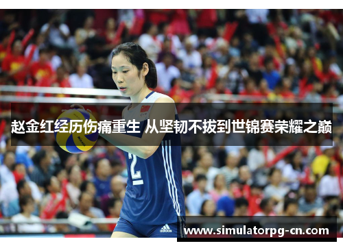 赵金红经历伤痛重生 从坚韧不拔到世锦赛荣耀之巅