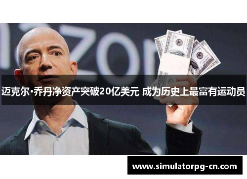 迈克尔·乔丹净资产突破20亿美元 成为历史上最富有运动员