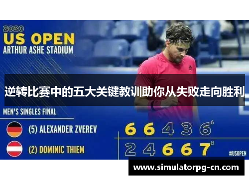 逆转比赛中的五大关键教训助你从失败走向胜利