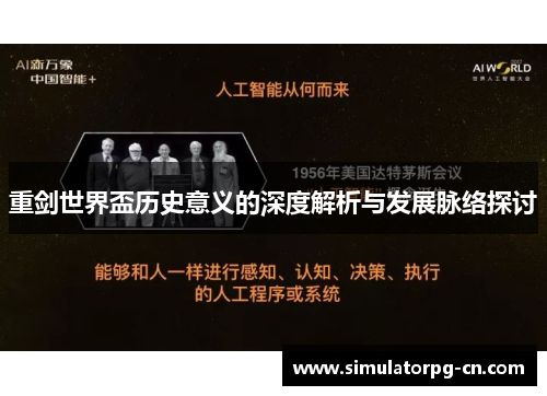 重剑世界盃历史意义的深度解析与发展脉络探讨