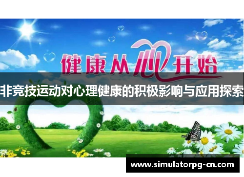 非竞技运动对心理健康的积极影响与应用探索 非竞技运动对心理健康的积极影响与应用探索