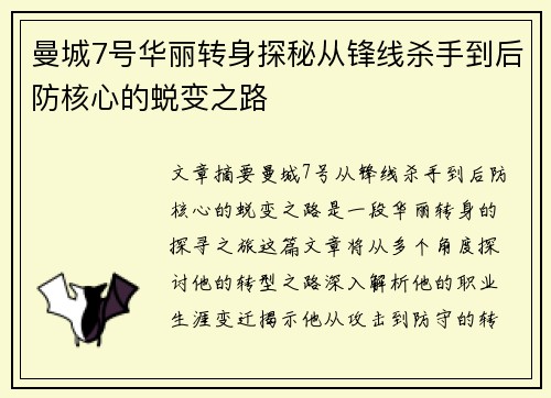 曼城7号华丽转身探秘从锋线杀手到后防核心的蜕变之路