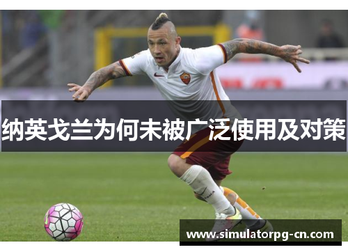 纳英戈兰为何未被广泛使用及对策