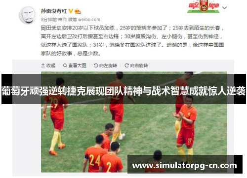 葡萄牙顽强逆转捷克展现团队精神与战术智慧成就惊人逆袭