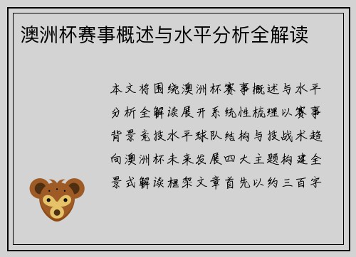 澳洲杯赛事概述与水平分析全解读 澳洲杯赛事概述与水平分析全解读