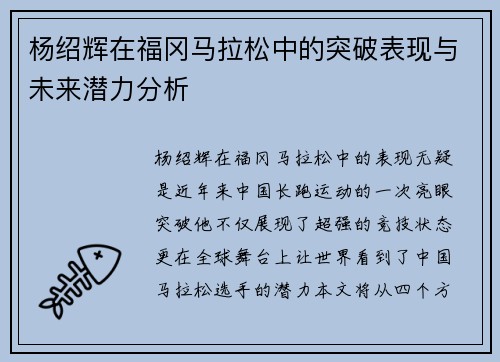 杨绍辉在福冈马拉松中的突破表现与未来潜力分析 杨绍辉在福冈马拉松中的突破表现与未来潜力分析