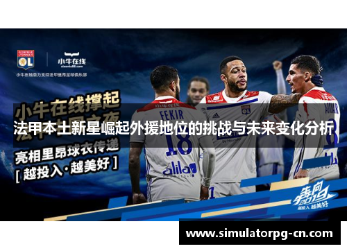 法甲本土新星崛起外援地位的挑战与未来变化分析