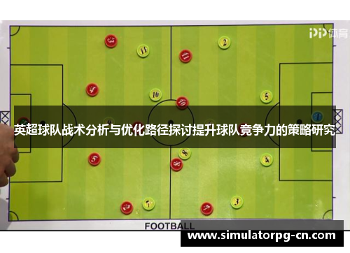 英超球队战术分析与优化路径探讨提升球队竞争力的策略研究 英超球队战术分析与优化路径探讨提升球队竞争力的策略研究