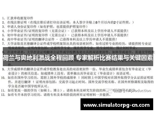 荷兰与奥地利激战全程回顾 专家解析比赛结果与关键因素 荷兰与奥地利激战全程回顾 专家解析比赛结果与关键因素