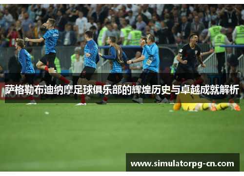 萨格勒布迪纳摩足球俱乐部的辉煌历史与卓越成就解析 萨格勒布迪纳摩足球俱乐部的辉煌历史与卓越成就解析