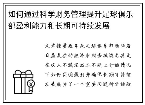 如何通过科学财务管理提升足球俱乐部盈利能力和长期可持续发展 如何通过科学财务管理提升足球俱乐部盈利能力和长期可持续发展