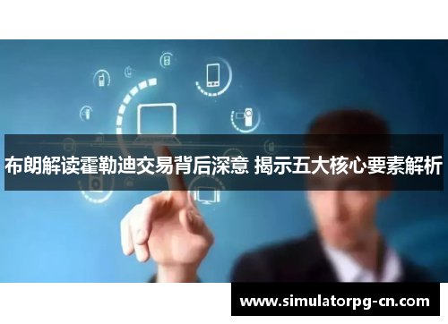 布朗解读霍勒迪交易背后深意 揭示五大核心要素解析