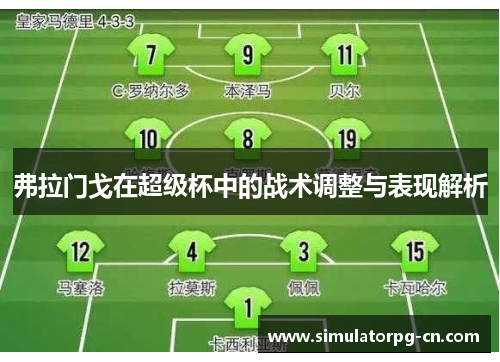 弗拉门戈在超级杯中的战术调整与表现解析