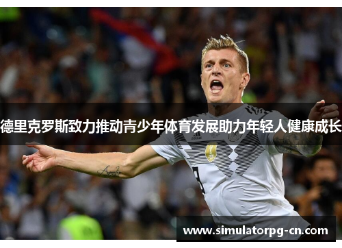 德里克罗斯致力推动青少年体育发展助力年轻人健康成长 德里克罗斯致力推动青少年体育发展助力年轻人健康成长