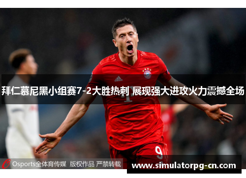 拜仁慕尼黑小组赛7-2大胜热刺 展现强大进攻火力震撼全场 拜仁慕尼黑小组赛7-2大胜热刺 展现强大进攻火力震撼全场