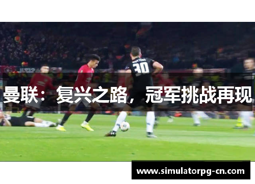 曼联：复兴之路，冠军挑战再现