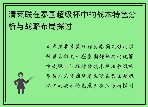 清莱联在泰国超级杯中的战术特色分析与战略布局探讨