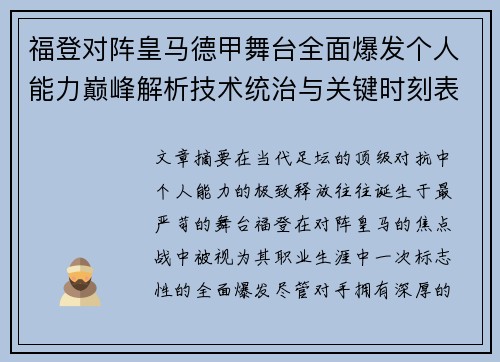 福登对阵皇马德甲舞台全面爆发个人能力巅峰解析技术统治与关键时刻表现