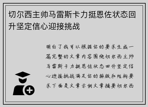 切尔西主帅马雷斯卡力挺恩佐状态回升坚定信心迎接挑战