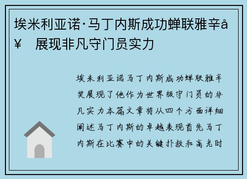 埃米利亚诺·马丁内斯成功蝉联雅辛奖展现非凡守门员实力
