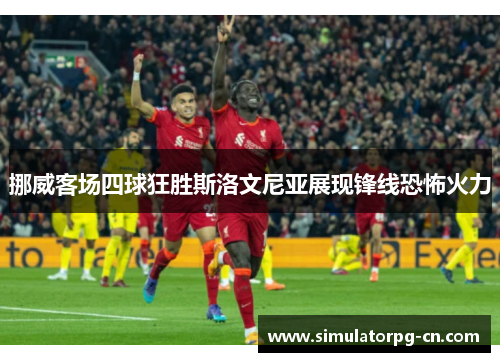 挪威客场四球狂胜斯洛文尼亚展现锋线恐怖火力