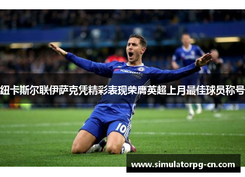 纽卡斯尔联伊萨克凭精彩表现荣膺英超上月最佳球员称号