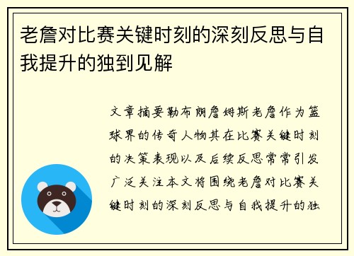 老詹对比赛关键时刻的深刻反思与自我提升的独到见解