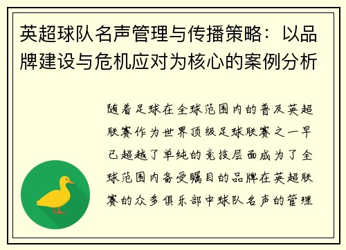 英超球队名声管理与传播策略：以品牌建设与危机应对为核心的案例分析