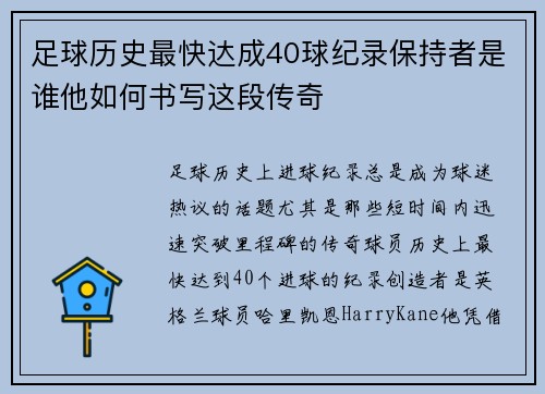 足球历史最快达成40球纪录保持者是谁他如何书写这段传奇