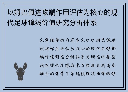 以姆巴佩进攻端作用评估为核心的现代足球锋线价值研究分析体系 以姆巴佩进攻端作用评估为核心的现代足球锋线价值研究分析体系