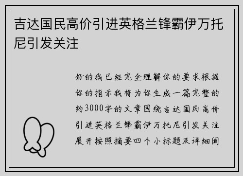 吉达国民高价引进英格兰锋霸伊万托尼引发关注 吉达国民高价引进英格兰锋霸伊万托尼引发关注